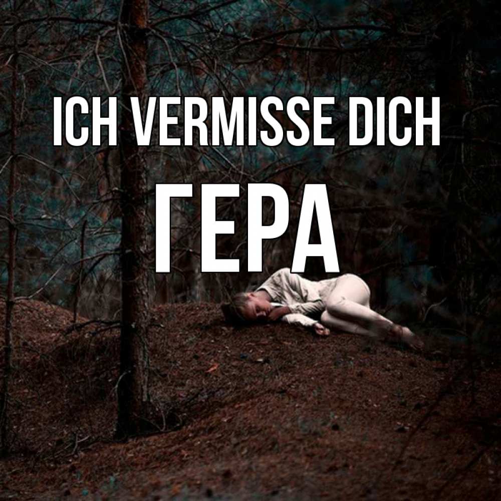 Открытка на каждый день с именем, Гера Ich vermisse dich очень Прикольная открытка с пожеланием онлайн скачать бесплатно 