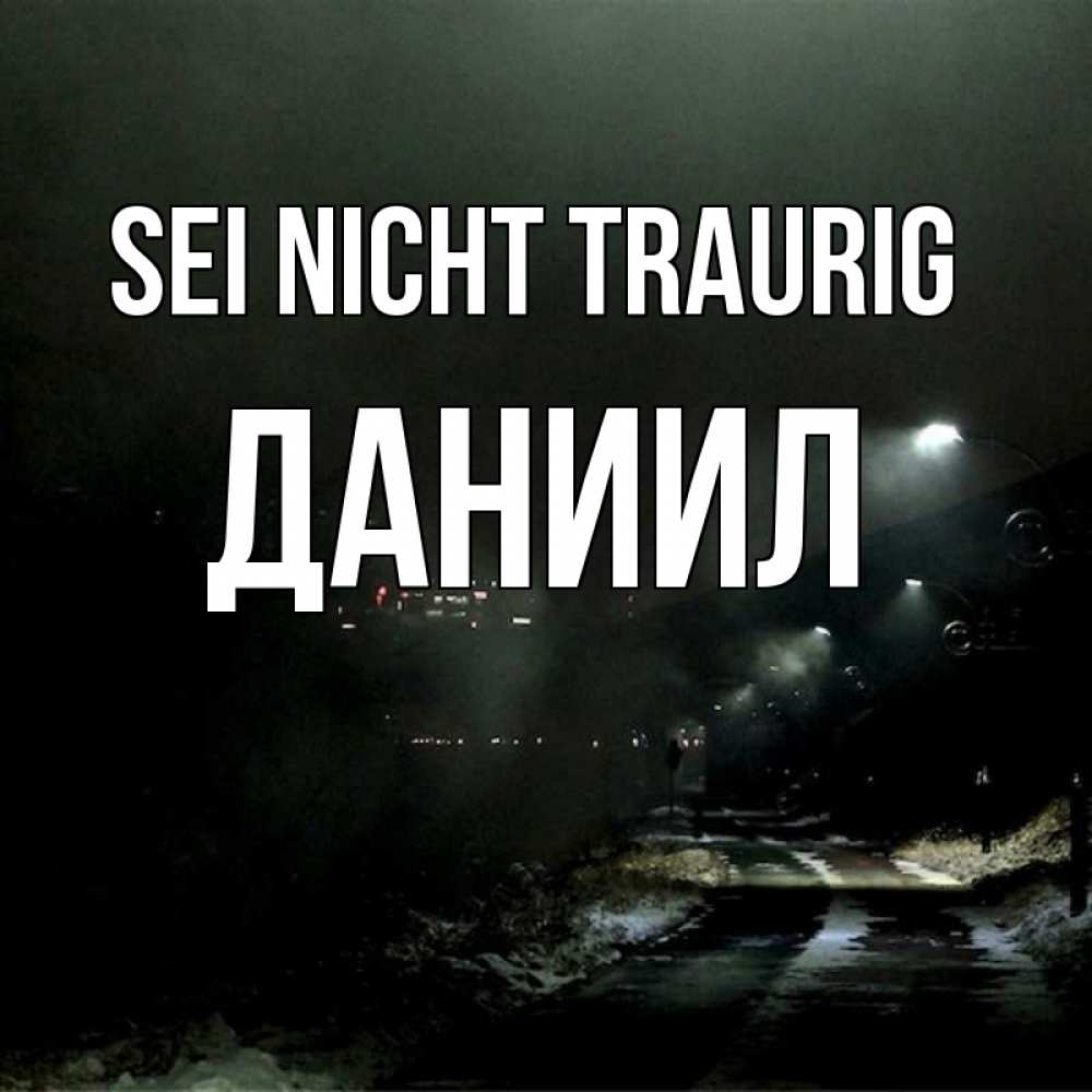 Открытка на каждый день с именем, Даниил Sei nicht traurig фонари Прикольная открытка с пожеланием онлайн скачать бесплатно 