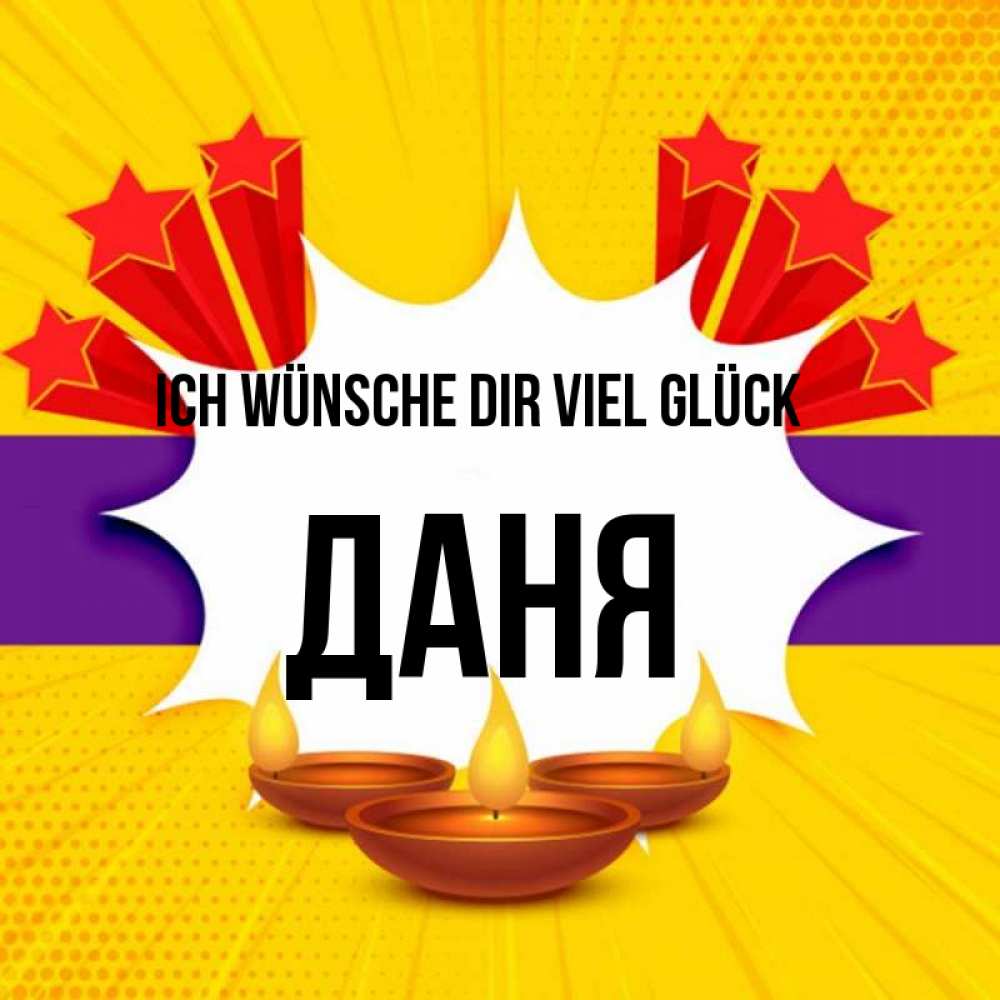Открытка на каждый день с именем, Даня Ich wünsche dir viel Glück векторное изображение Прикольная открытка с пожеланием онлайн скачать бесплатно 
