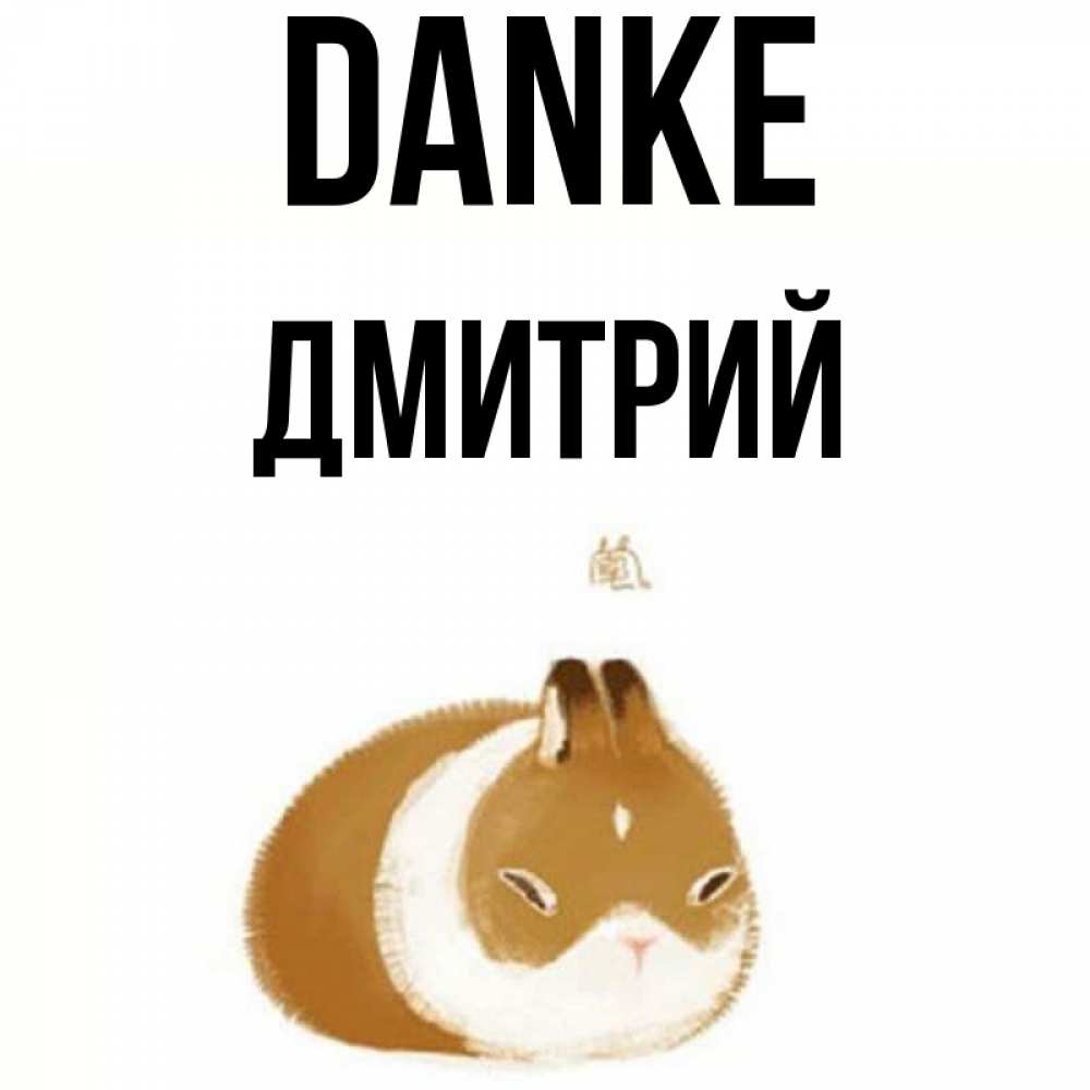 Открытка на каждый день с именем, Дмитрий Danke коричнево белый домашний питомец Прикольная открытка с пожеланием онлайн скачать бесплатно 