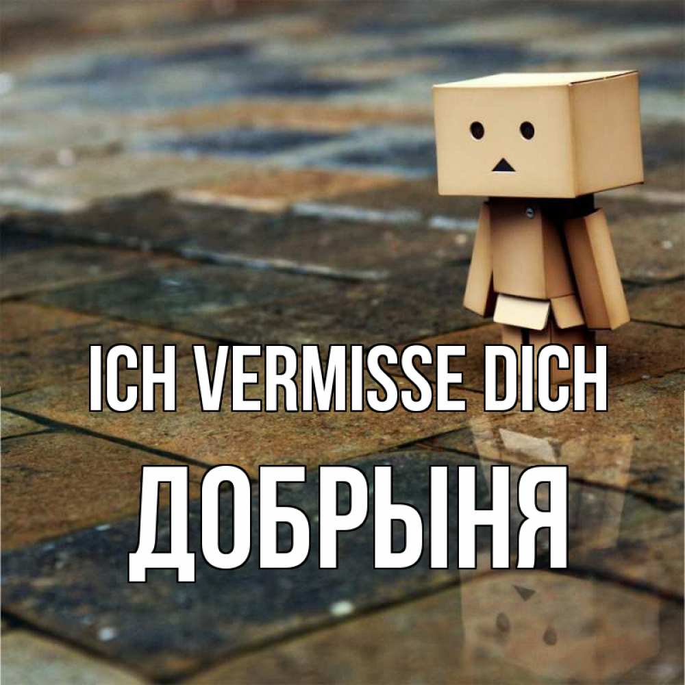 Открытка на каждый день с именем, Добрыня Ich vermisse dich куколка из картона в стиле майнкрафт Прикольная открытка с пожеланием онлайн скачать бесплатно 