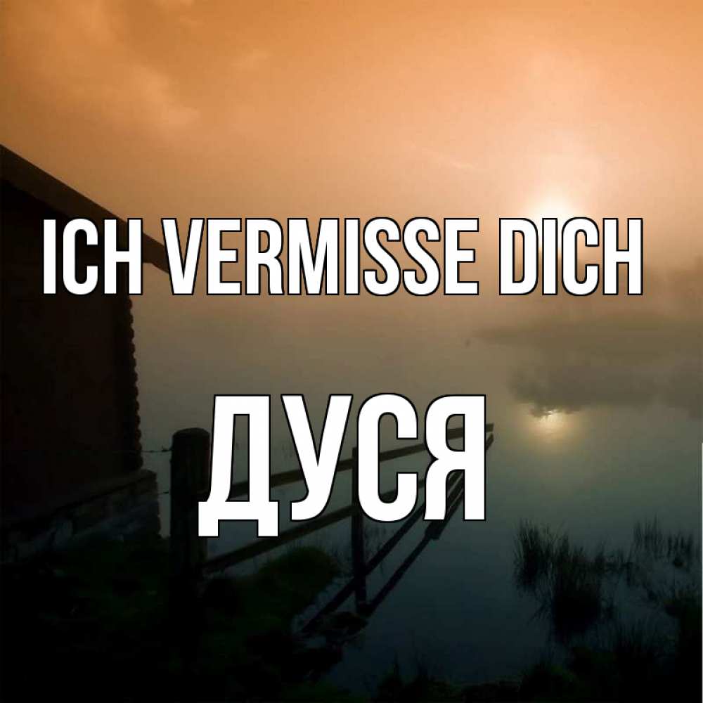 Открытка на каждый день с именем, Дуся Ich vermisse dich приходи ко мне на чай Прикольная открытка с пожеланием онлайн скачать бесплатно 
