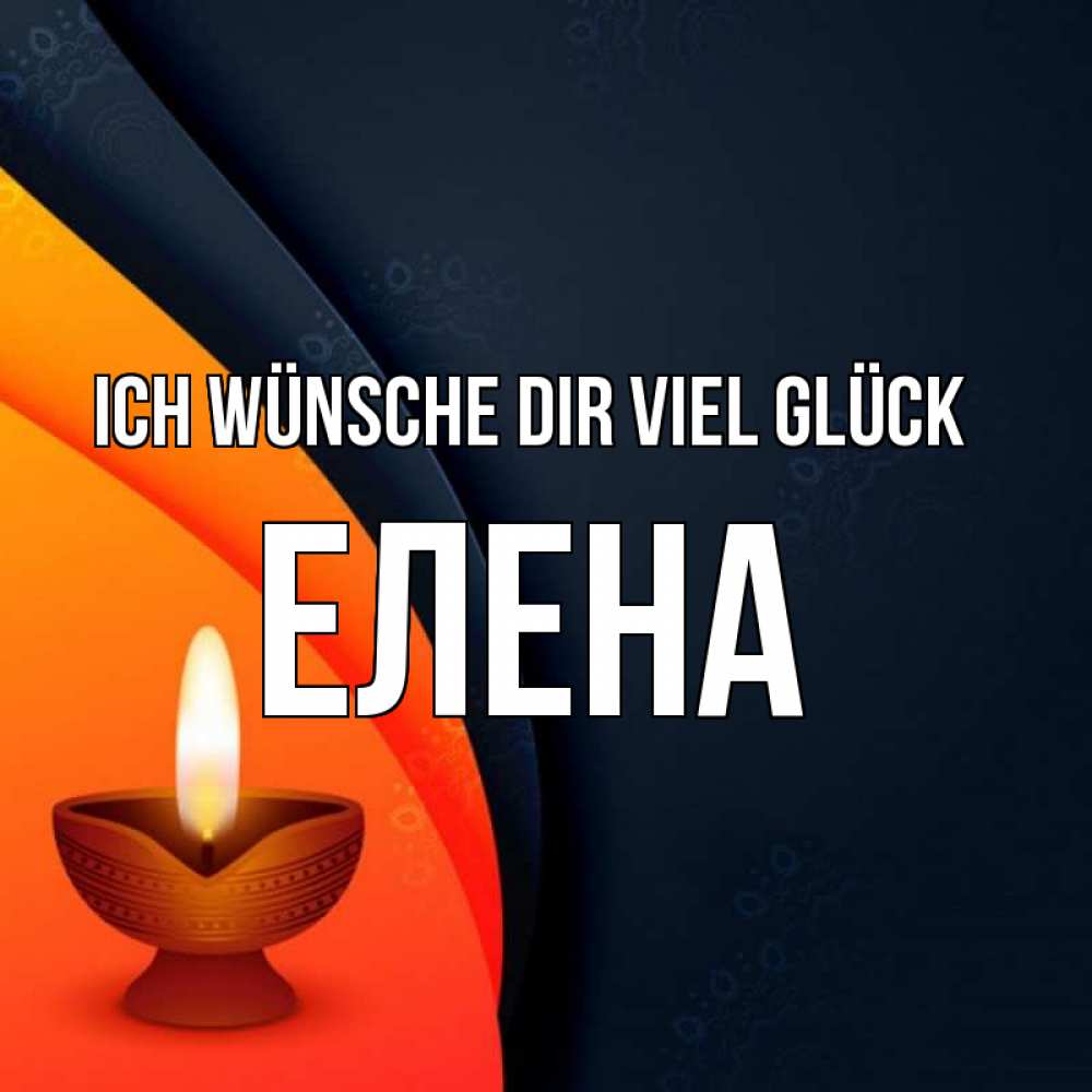 Открытка на каждый день с именем, Елена Ich wünsche dir viel Glück абстрактный фон Прикольная открытка с пожеланием онлайн скачать бесплатно 