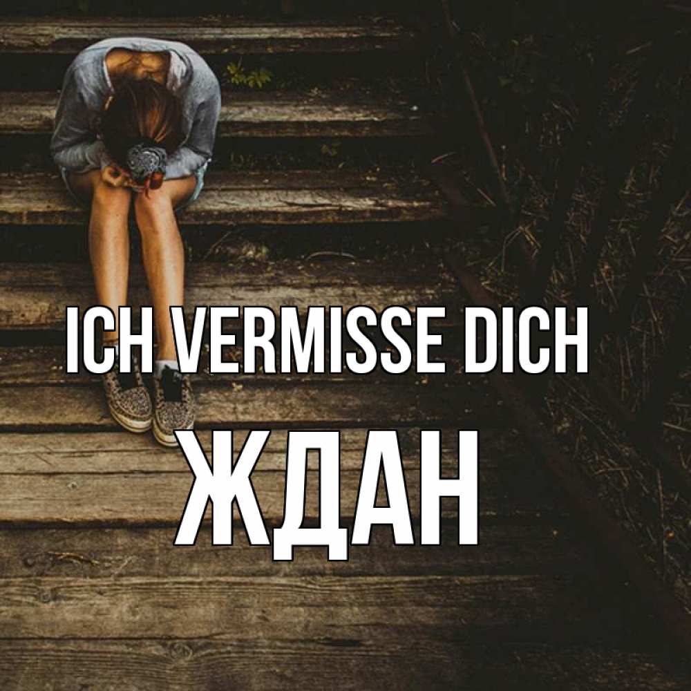 Открытка на каждый день с именем, Ждан Ich vermisse dich грущу Прикольная открытка с пожеланием онлайн скачать бесплатно 