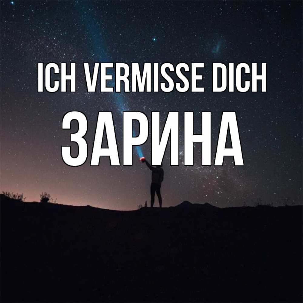 Открытка на каждый день с именем, Зарина Ich vermisse dich звезды и луч света Прикольная открытка с пожеланием онлайн скачать бесплатно 
