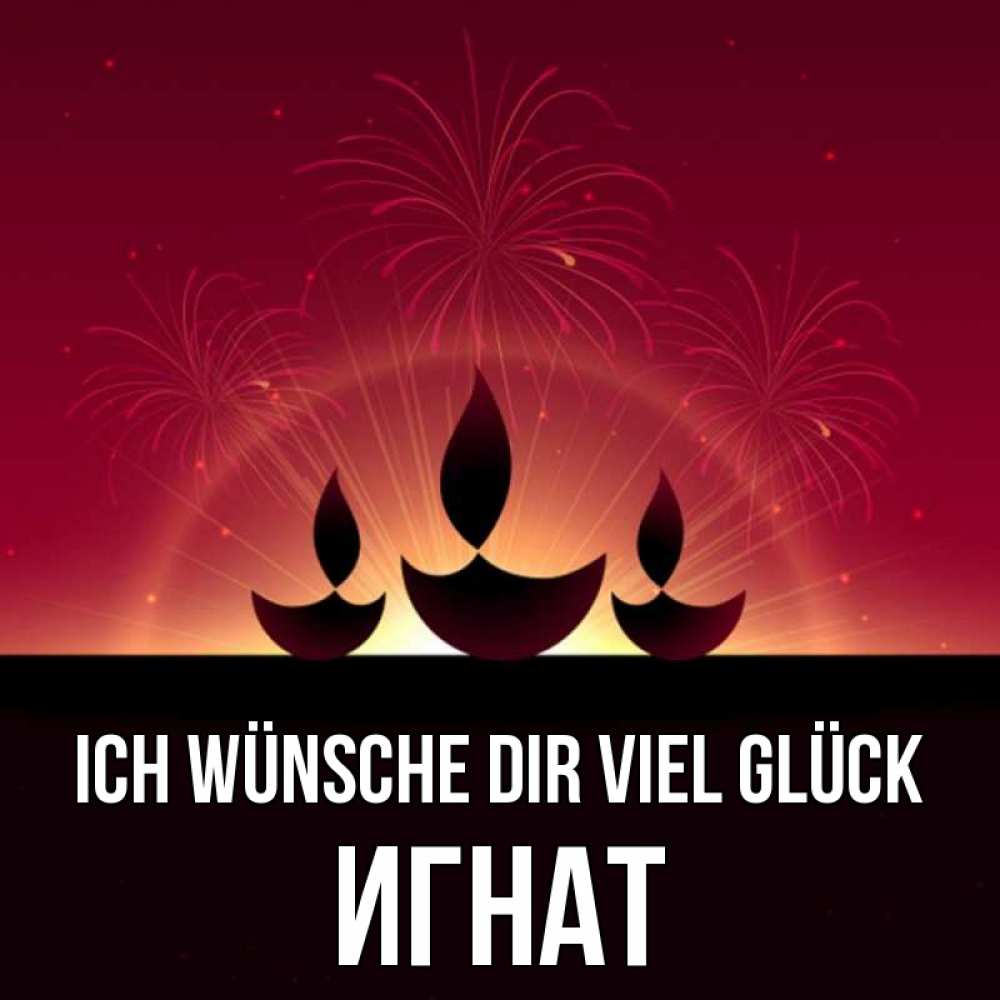 Открытка на каждый день с именем, Игнат Ich wünsche dir viel Glück праздник Прикольная открытка с пожеланием онлайн скачать бесплатно 