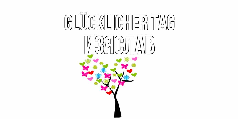 Открытка на каждый день с именем, Изяслав Glücklicher Tag открытки на каждый день Прикольная открытка с пожеланием онлайн скачать бесплатно 
