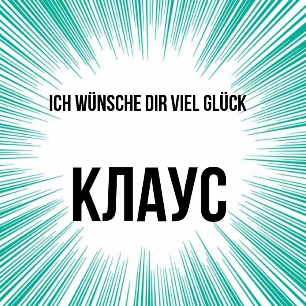 Открытка на каждый день с именем, Клаус Ich wünsche dir viel Glück на удачу Прикольная открытка с пожеланием онлайн скачать бесплатно 