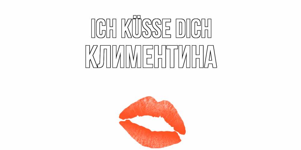 Открытка на каждый день с именем, Климентина Ich küsse dich поцелуй Прикольная открытка с пожеланием онлайн скачать бесплатно 