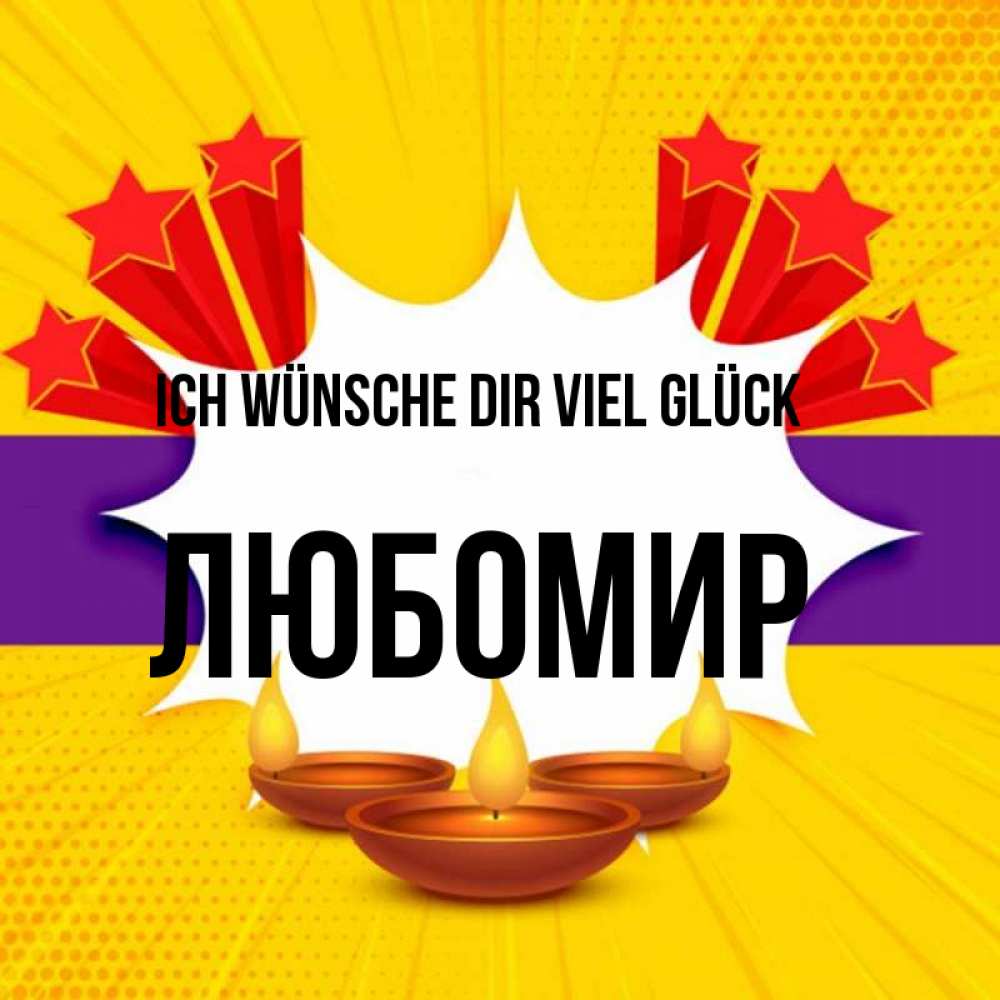 Открытка на каждый день с именем, Любомир Ich wünsche dir viel Glück векторное изображение Прикольная открытка с пожеланием онлайн скачать бесплатно 