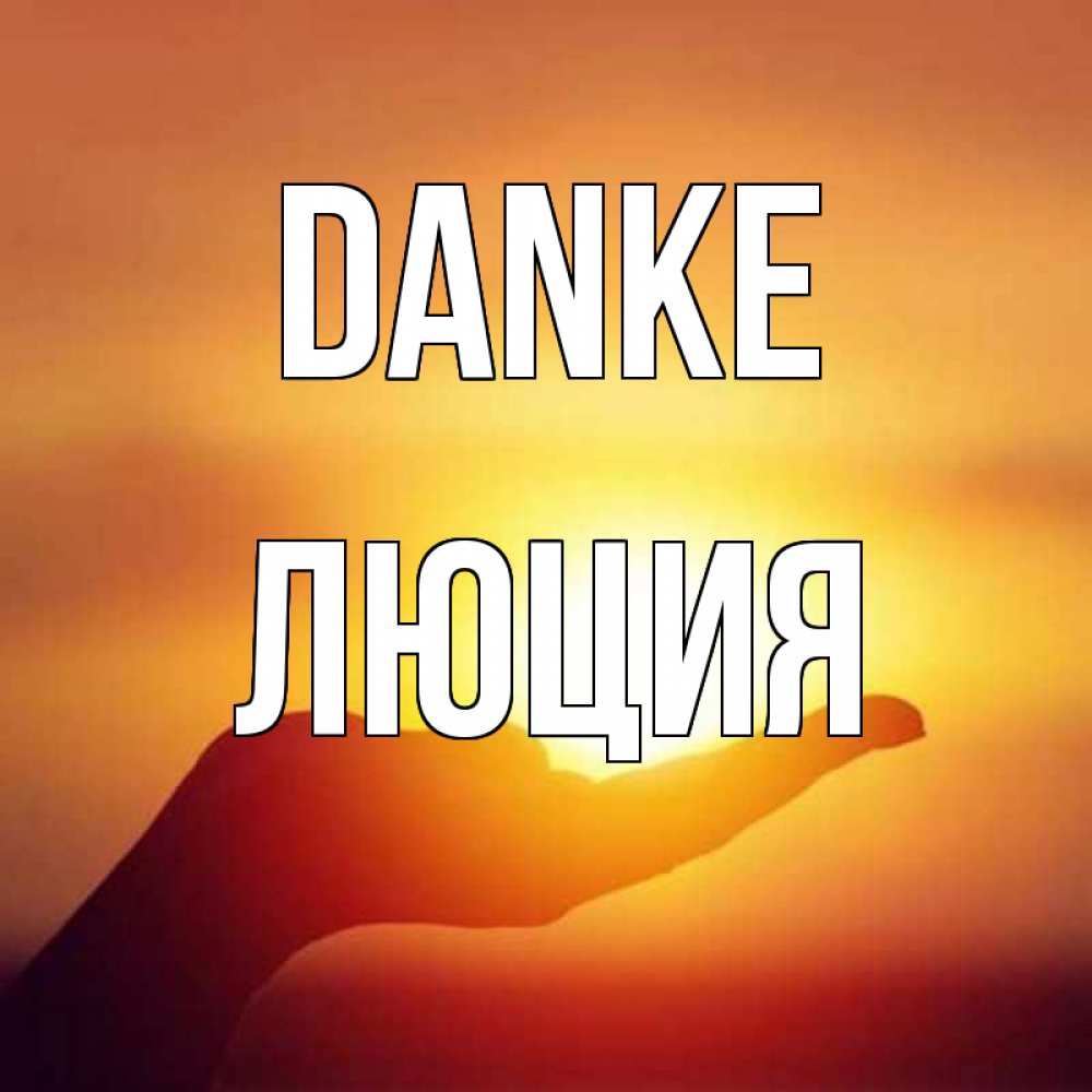 Открытка на каждый день с именем, Люция Danke закат Прикольная открытка с пожеланием онлайн скачать бесплатно 
