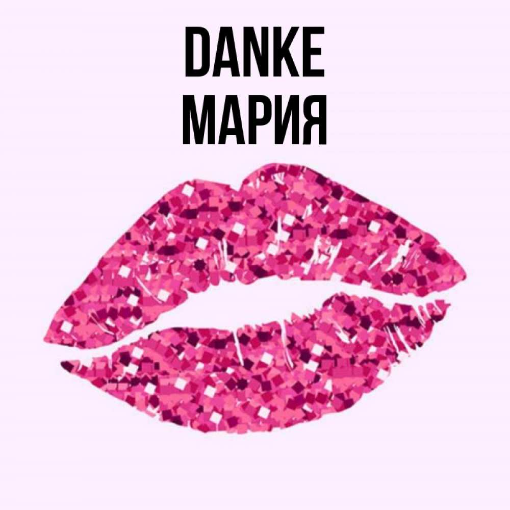Открытка на каждый день с именем, Мария Danke благодарю губы с блестками Прикольная открытка с пожеланием онлайн скачать бесплатно 