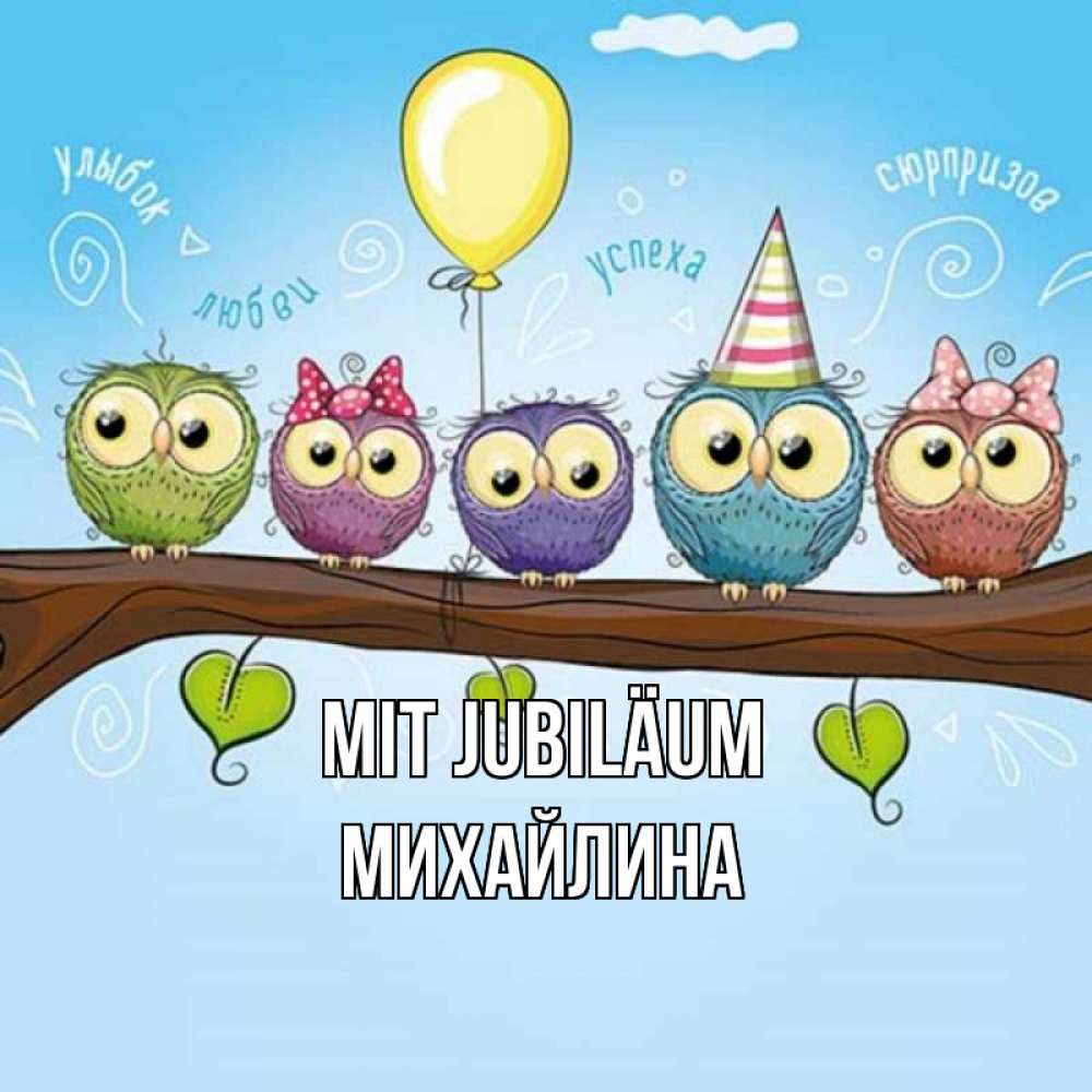Открытка на каждый день с именем, Михайлина Mit Jubiläum совы Прикольная открытка с пожеланием онлайн скачать бесплатно 