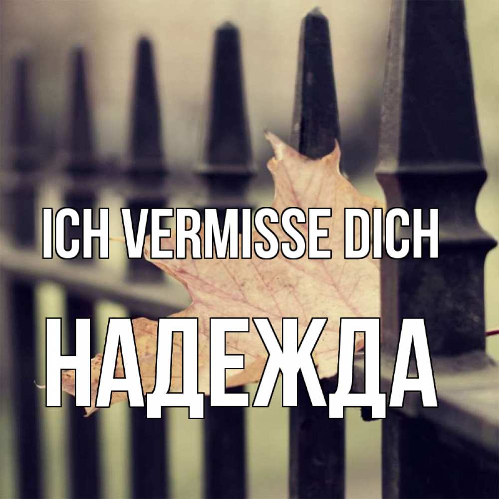 Открытка на каждый день с именем, Надежда Ich vermisse dich очень скучно Прикольная открытка с пожеланием онлайн скачать бесплатно 