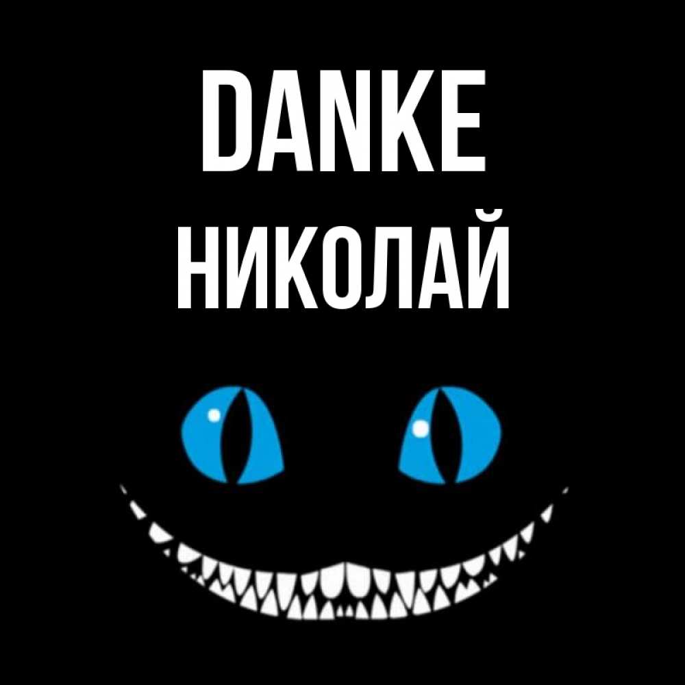Открытка на каждый день с именем, Николай Danke благодарю от чеширика Прикольная открытка с пожеланием онлайн скачать бесплатно 