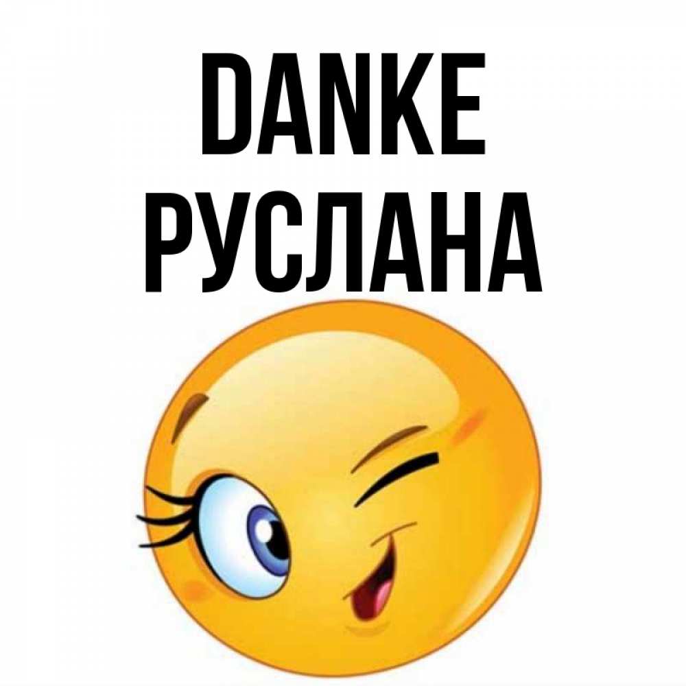 Открытка на каждый день с именем, Руслана Danke открытка с подмигивающим смайлом Прикольная открытка с пожеланием онлайн скачать бесплатно 