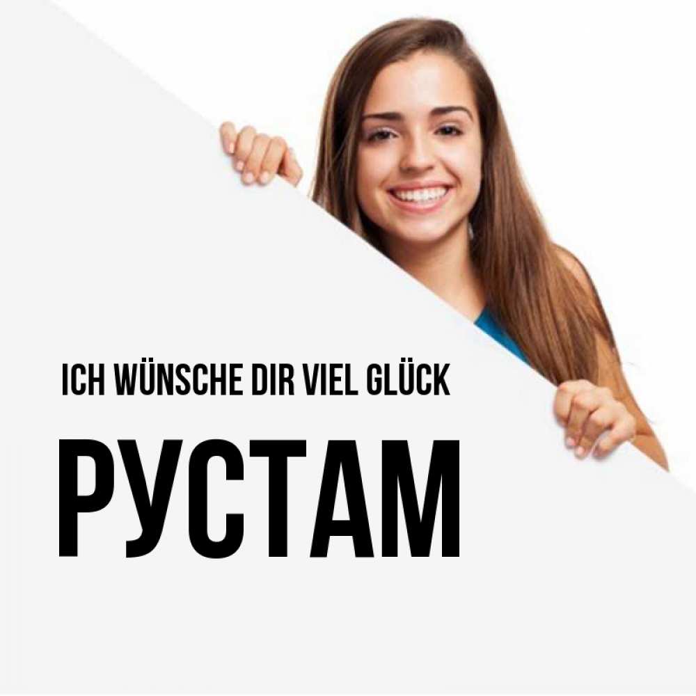 Открытка на каждый день с именем, Рустам Ich wünsche dir viel Glück пусть тебе сегодня повезет Прикольная открытка с пожеланием онлайн скачать бесплатно 
