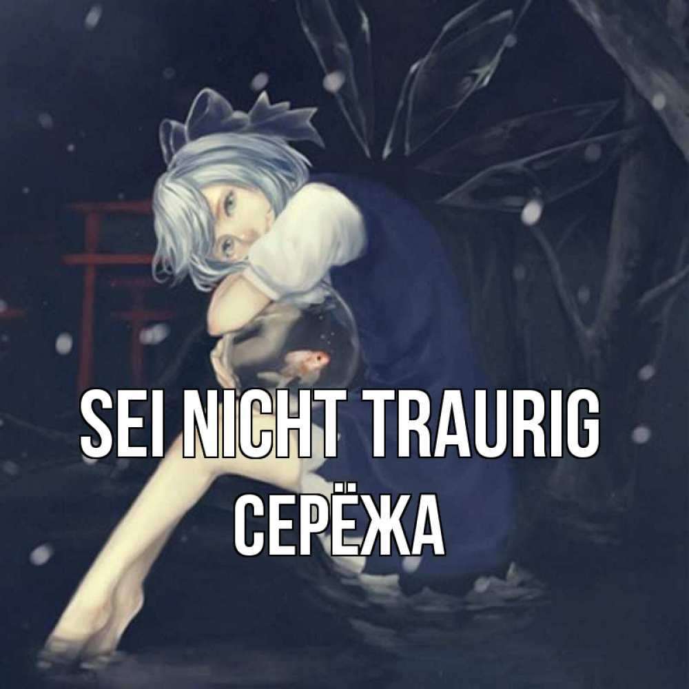 Открытка на каждый день с именем, Серёжа Sei nicht traurig девушка и рыбка в аквариуме Прикольная открытка с пожеланием онлайн скачать бесплатно 