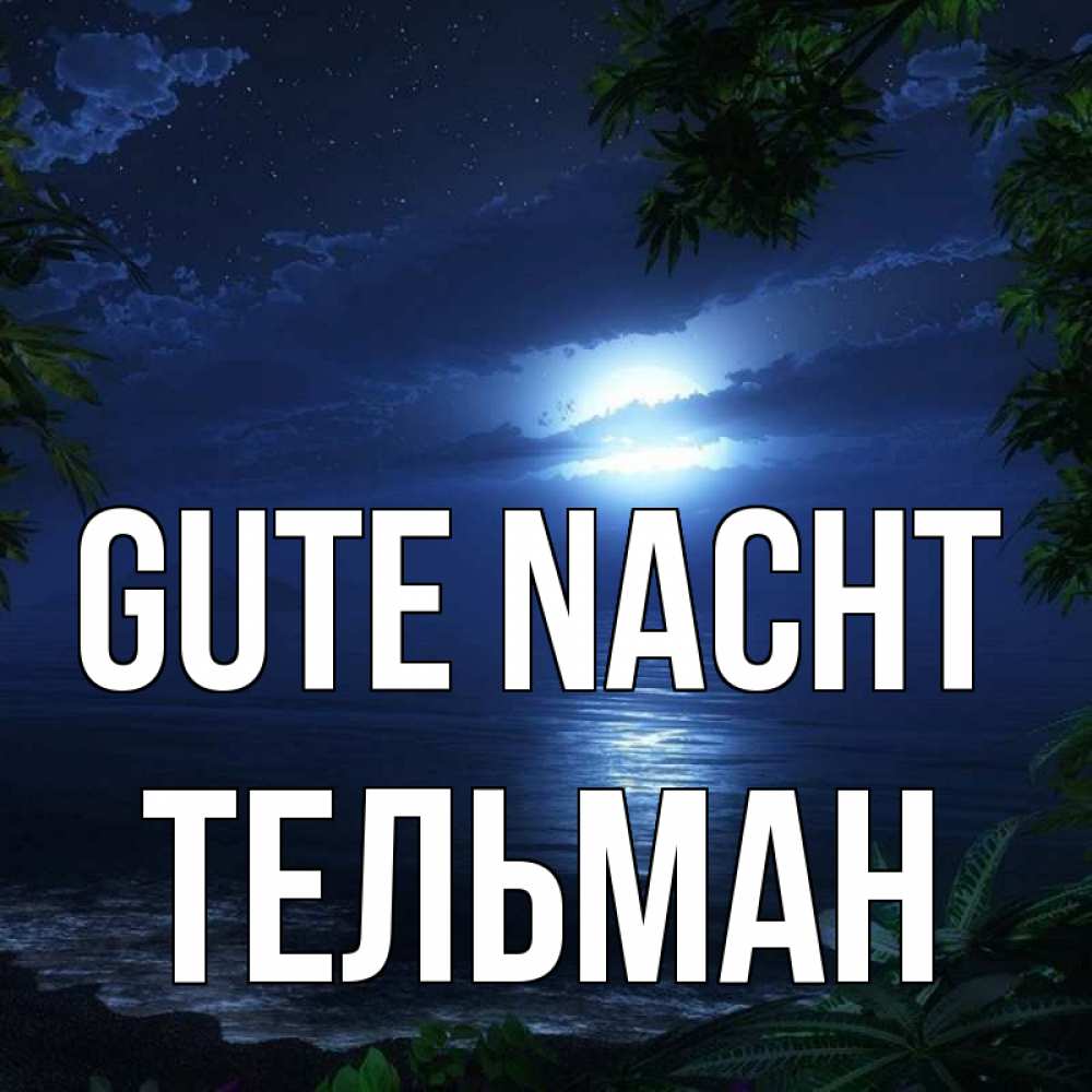 Открытка на каждый день с именем, Тельман Gute Nacht тропический остров Прикольная открытка с пожеланием онлайн скачать бесплатно 