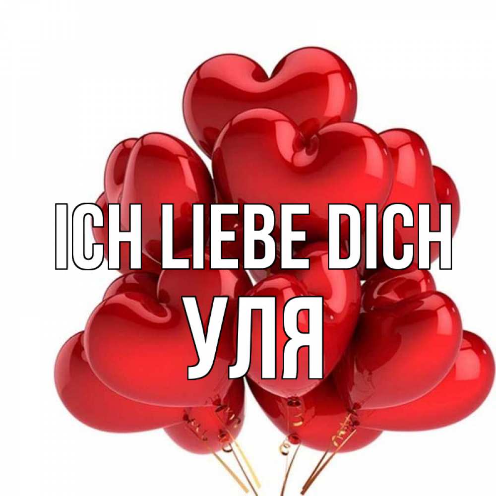 Открытка на каждый день с именем, Уля Ich liebe dich бордовые шары Прикольная открытка с пожеланием онлайн скачать бесплатно 