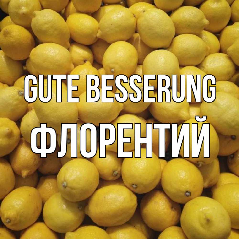 Открытка на каждый день с именем, Флорентий Gute Besserung это точно поможет Прикольная открытка с пожеланием онлайн скачать бесплатно 