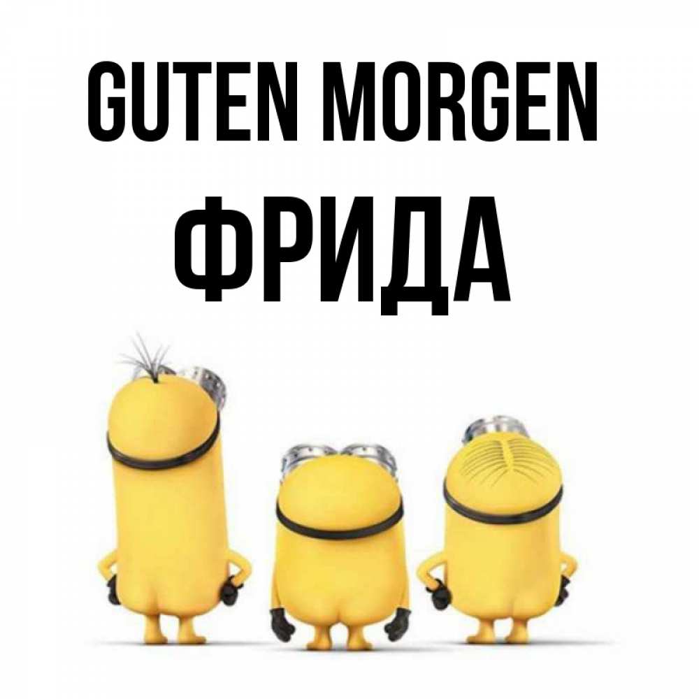 Открытка на каждый день с именем, Фрида Guten Morgen подписать открытку онлайн бесплатно Прикольная открытка с пожеланием онлайн скачать бесплатно 