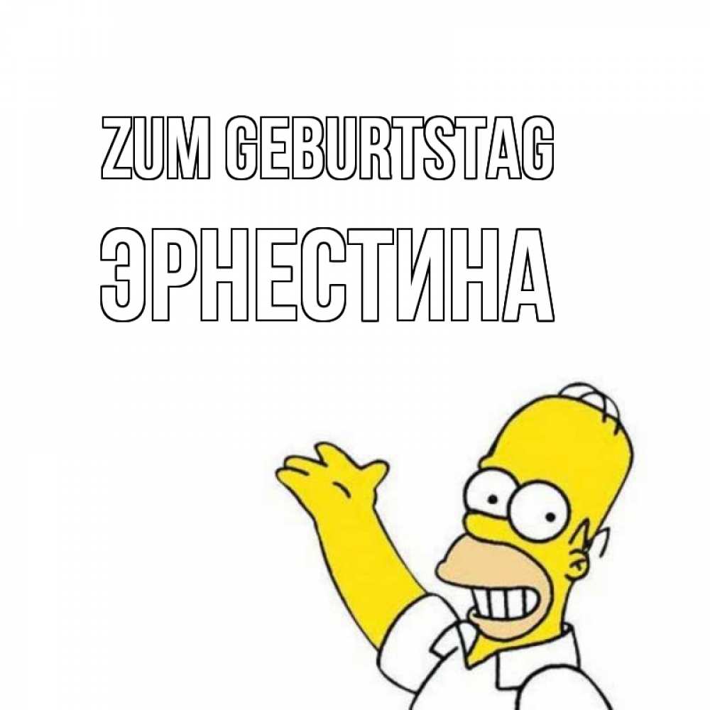 Открытка на каждый день с именем, Эрнестина Zum Geburtstag Поздравления Прикольная открытка с пожеланием онлайн скачать бесплатно 