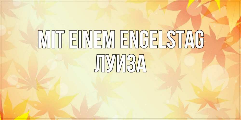Открытка на каждый день с именем, Луиза Mit einem Engelstag поздравления с днем ангела бесплатно Прикольная открытка с пожеланием онлайн скачать бесплатно 