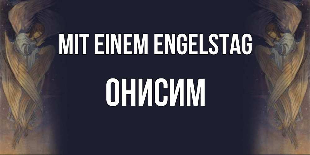 Открытка на каждый день с именем, Онисим Mit einem Engelstag день ангела Прикольная открытка с пожеланием онлайн скачать бесплатно 