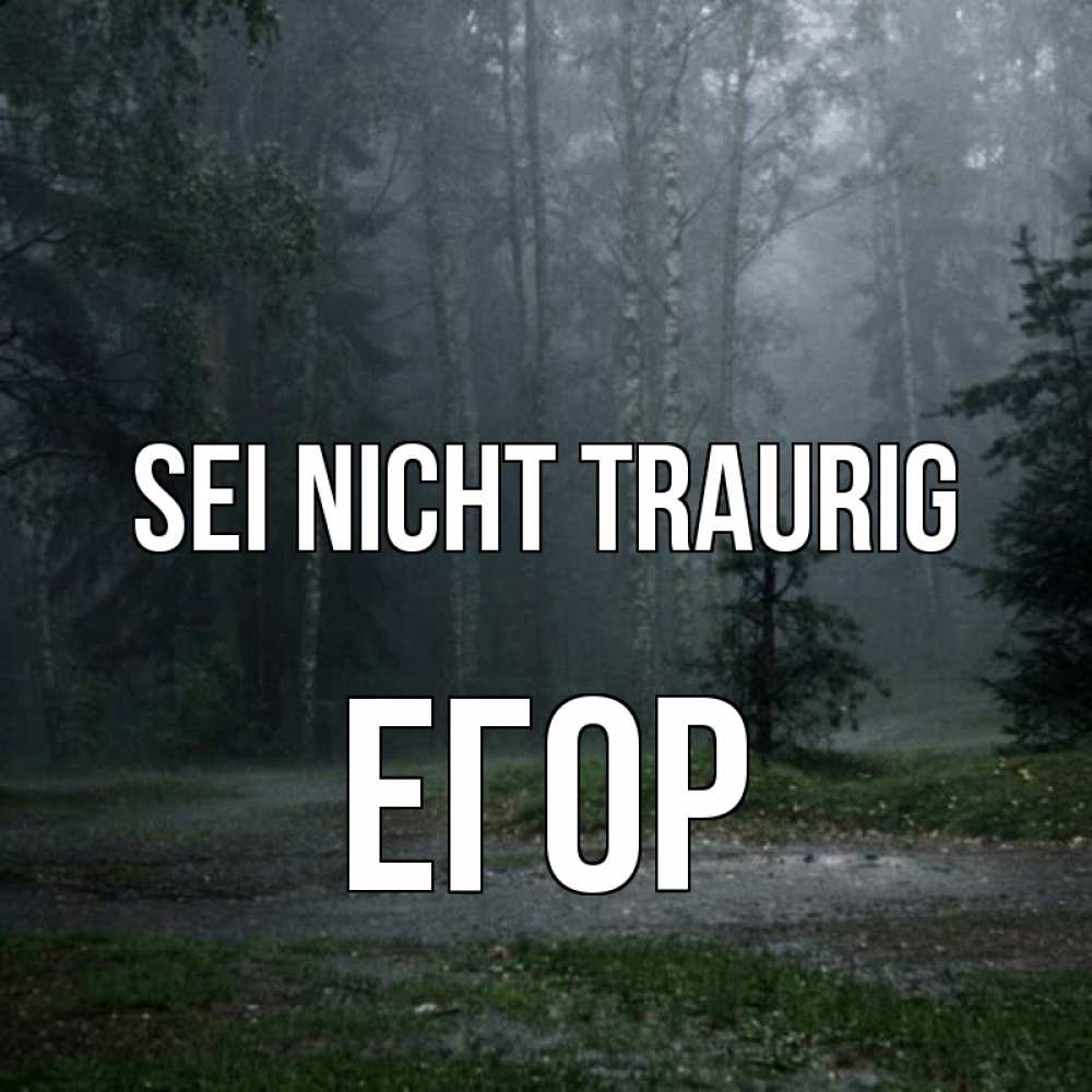 Открытка на каждый день с именем, Егор Sei nicht traurig осень Прикольная открытка с пожеланием онлайн скачать бесплатно 