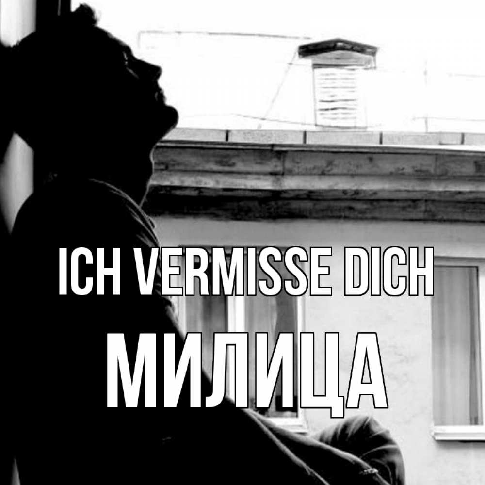 Открытка на каждый день с именем, Милица Ich vermisse dich скучно ему Прикольная открытка с пожеланием онлайн скачать бесплатно 