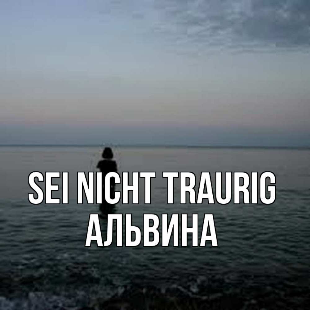 Открытка на каждый день с именем, Альвина Sei nicht traurig девушка Прикольная открытка с пожеланием онлайн скачать бесплатно 
