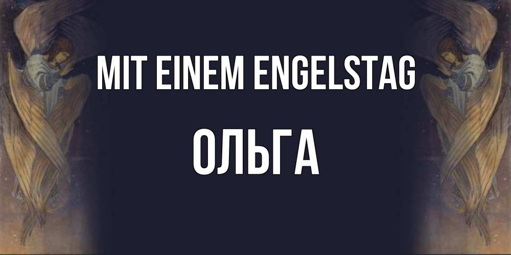 Открытка на каждый день с именем, Ольга Mit einem Engelstag день ангела Прикольная открытка с пожеланием онлайн скачать бесплатно 
