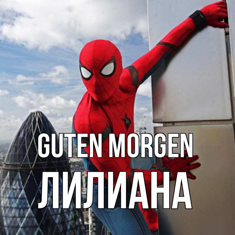 Открытка на каждый день с именем, Лилиана Guten Morgen марвел герои Прикольная открытка с пожеланием онлайн скачать бесплатно 