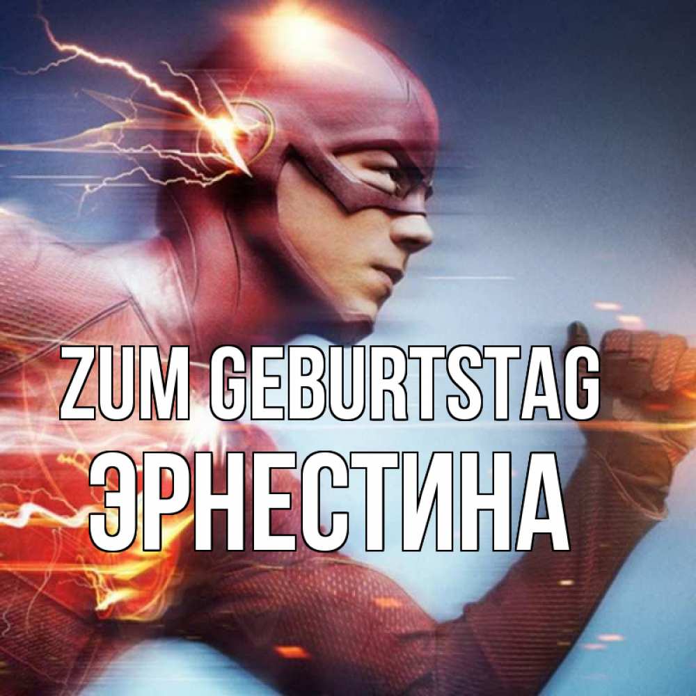 Открытка на каждый день с именем, Эрнестина Zum Geburtstag супергерои быстрые Прикольная открытка с пожеланием онлайн скачать бесплатно 