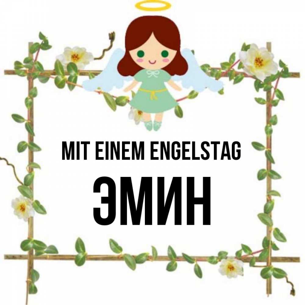 Картинка Mit einem Engelstag, Эмин