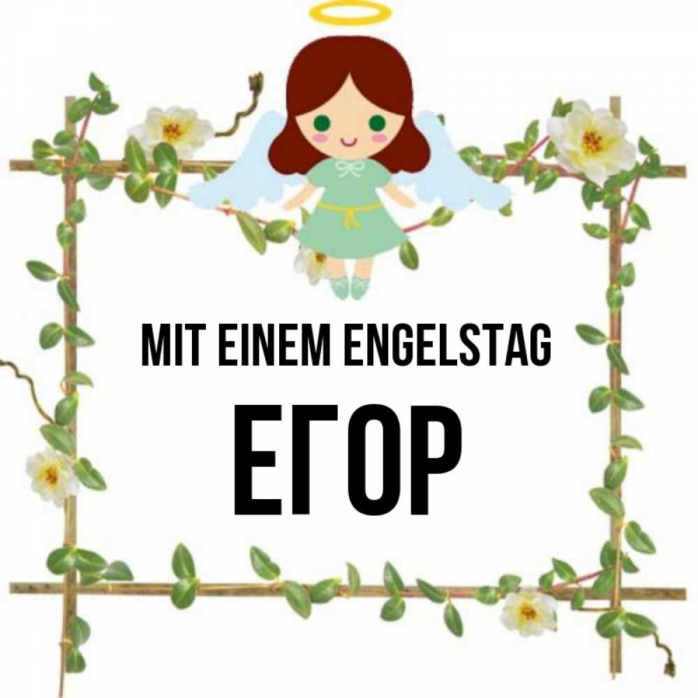 Картинка Mit einem Engelstag, Егор