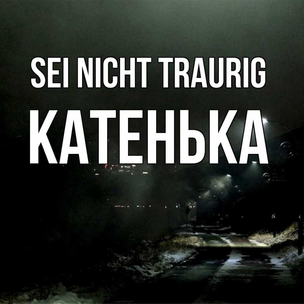 Открытка на каждый день с именем, Катенька Sei nicht traurig фонари Прикольная открытка с пожеланием онлайн скачать бесплатно 