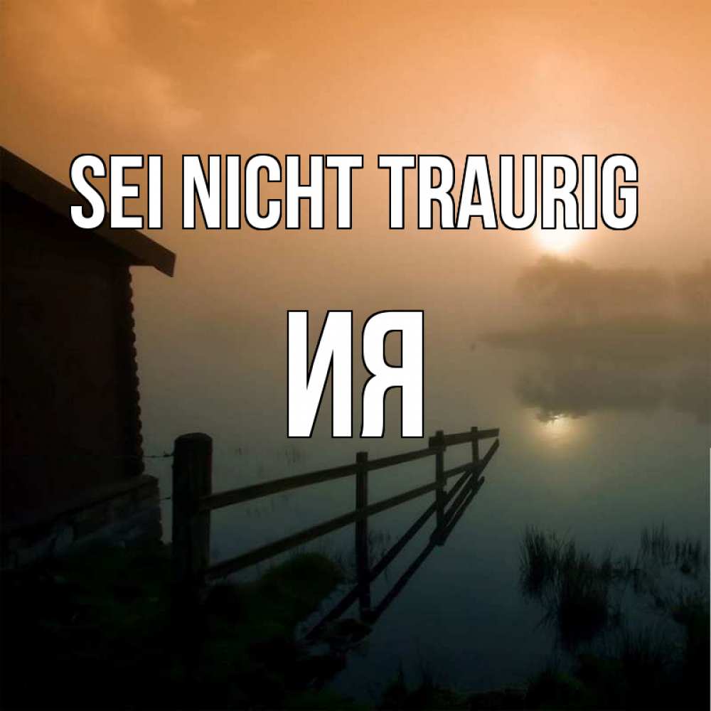 Открытка на каждый день с именем, Ия Sei nicht traurig дом у озера Прикольная открытка с пожеланием онлайн скачать бесплатно 