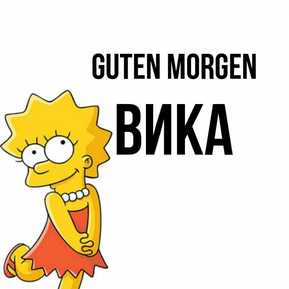 Открытка на каждый день с именем, Вика Guten Morgen в платье и ожерелье Прикольная открытка с пожеланием онлайн скачать бесплатно 