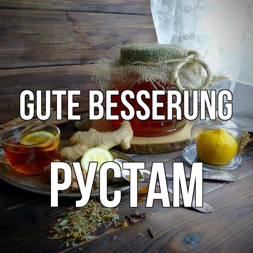 Открытка на каждый день с именем, Рустам Gute Besserung банка с медом Прикольная открытка с пожеланием онлайн скачать бесплатно 