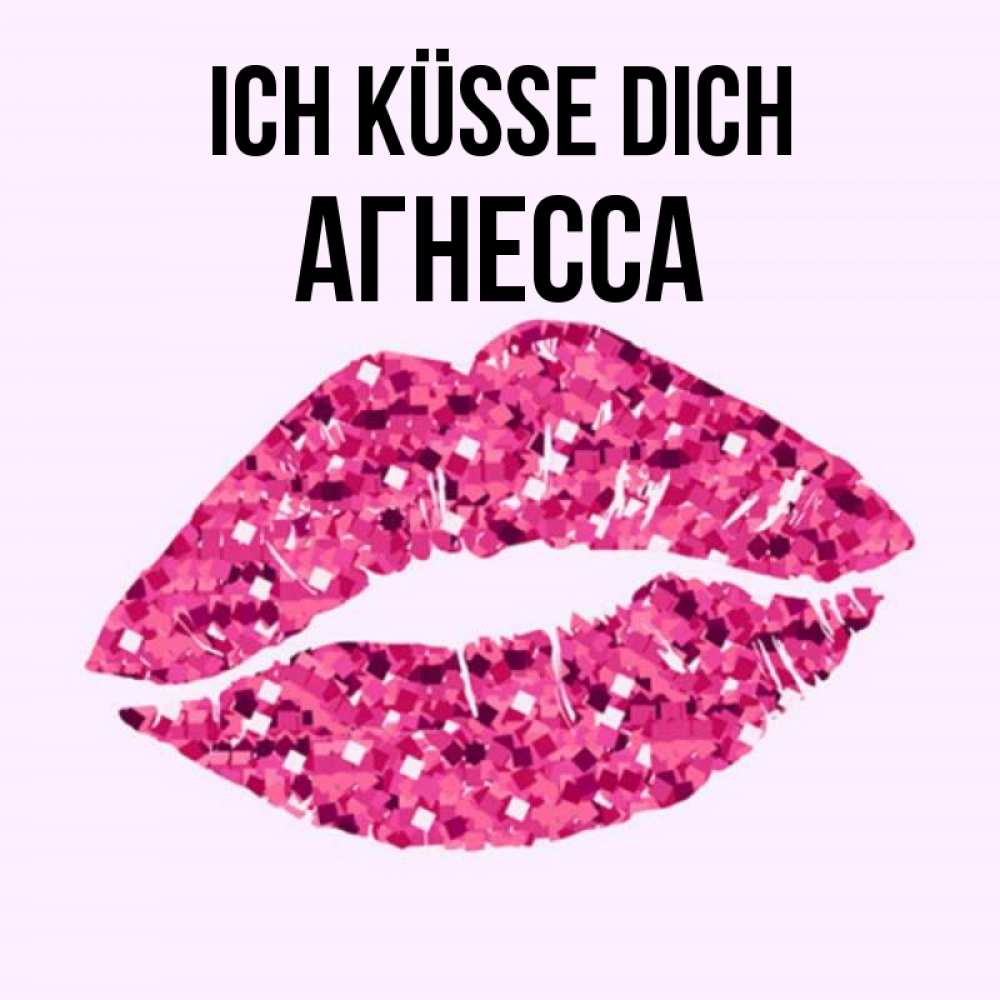 Открытка на каждый день с именем, Агнесса Ich küsse dich открытка с женскими губами и поцелуем для парня Прикольная открытка с пожеланием онлайн скачать бесплатно 