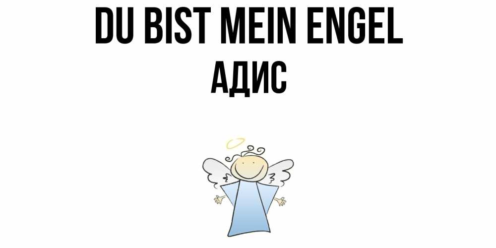 Открытка на каждый день с именем, Адис Du bist mein Engel ангел Прикольная открытка с пожеланием онлайн скачать бесплатно 