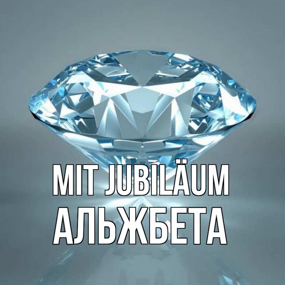 Открытка на каждый день с именем, Альжбета Mit Jubiläum с бриллиантом голубого цвета Прикольная открытка с пожеланием онлайн скачать бесплатно 