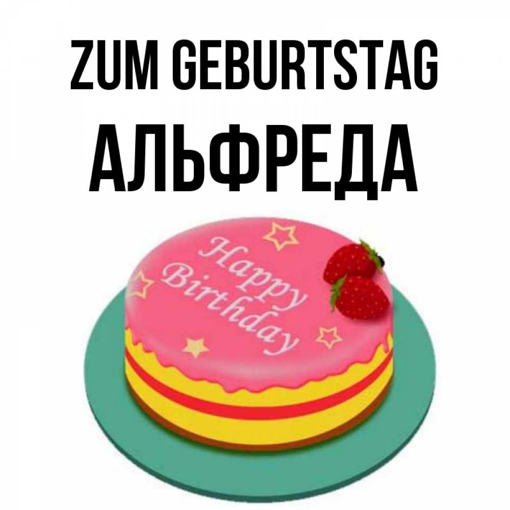 Открытка на каждый день с именем, Альфреда Zum Geburtstag торт, клубника, днюха Прикольная открытка с пожеланием онлайн скачать бесплатно 
