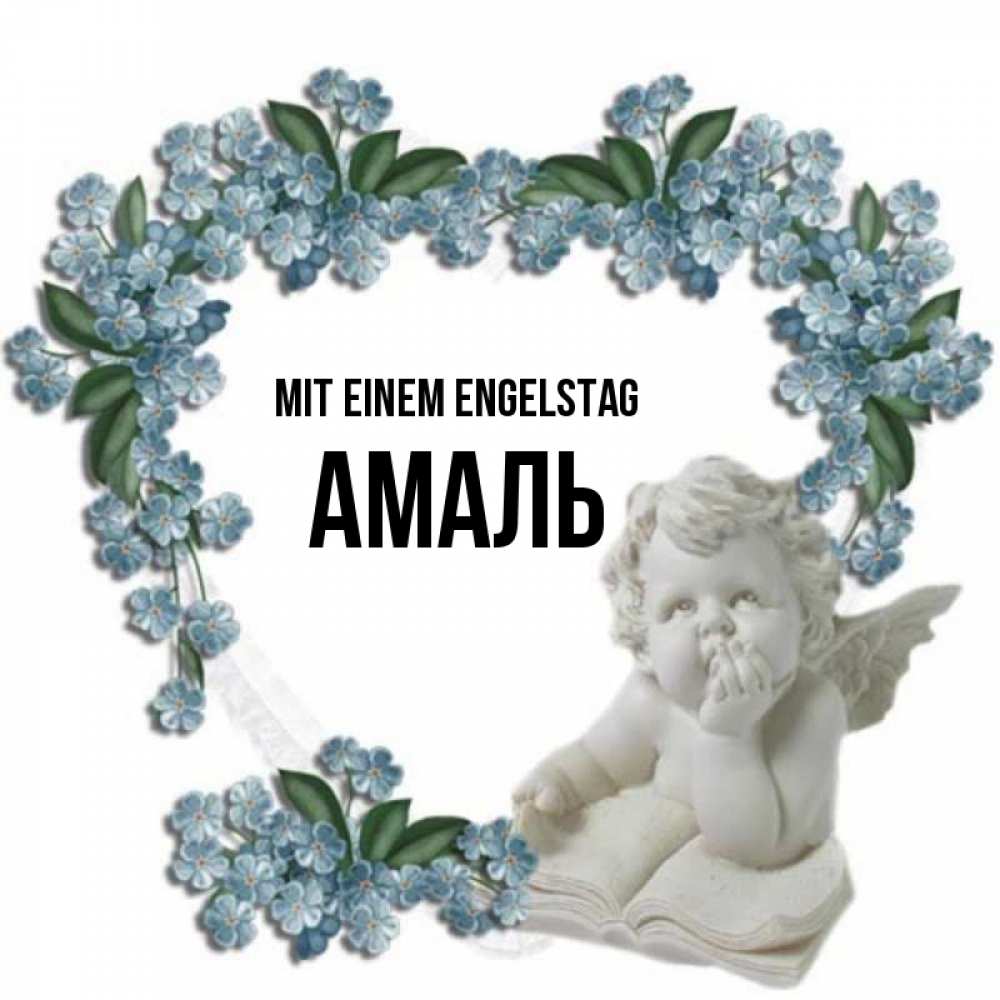 Открытка на каждый день с именем, Амаль Mit einem Engelstag голубые цветы и мраморный ангел Прикольная открытка с пожеланием онлайн скачать бесплатно 