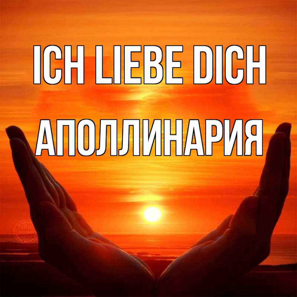 Открытка на каждый день с именем, Аполлинария Ich liebe dich в руках Прикольная открытка с пожеланием онлайн скачать бесплатно 
