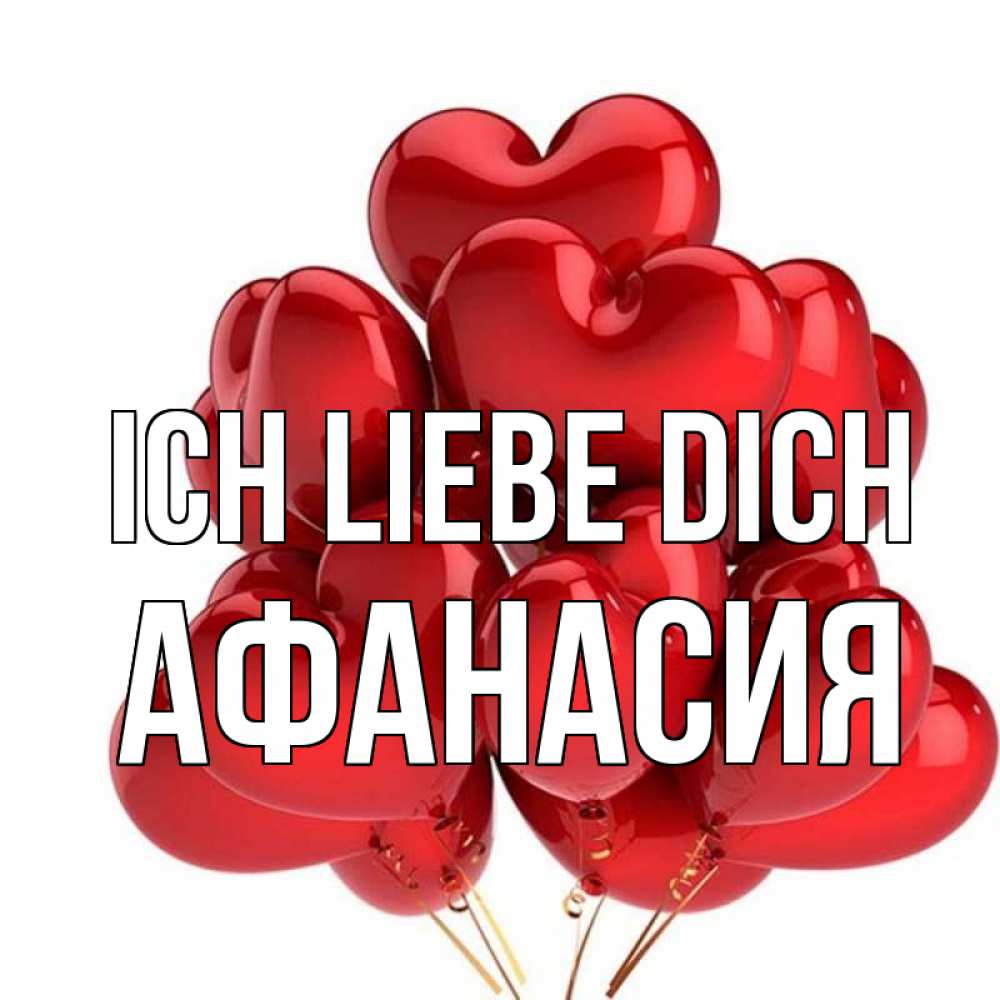 Открытка на каждый день с именем, Афанасия Ich liebe dich бордовые шары Прикольная открытка с пожеланием онлайн скачать бесплатно 