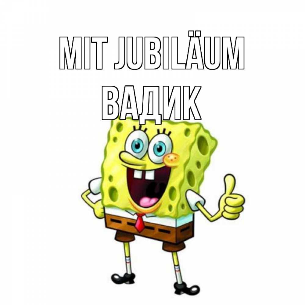 Открытка на каждый день с именем, Вадик Mit Jubiläum герои мультфильмов Прикольная открытка с пожеланием онлайн скачать бесплатно 