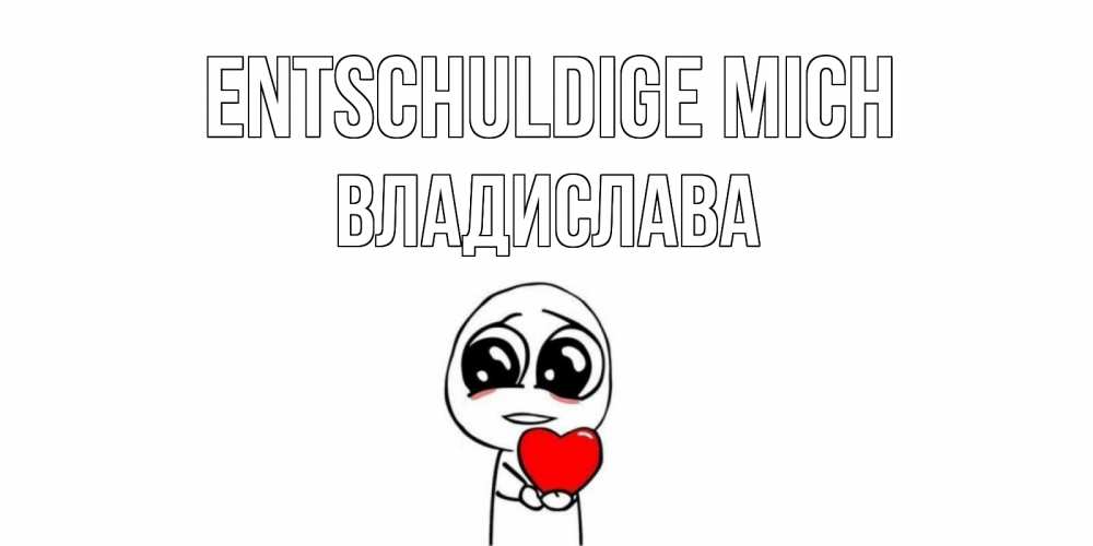 Открытка на каждый день с именем, Владислава Entschuldige mich тролль фейс с сердечком просит прощения Прикольная открытка с пожеланием онлайн скачать бесплатно 